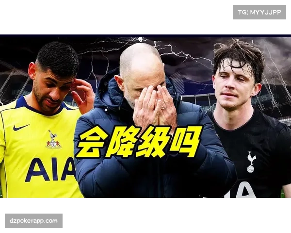 热刺价值六分对话 败者极有可能跌入降级区的残酷现实