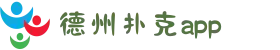 德州扑克APP | 真人在线竞技平台 & 免费锦标赛报名入口
